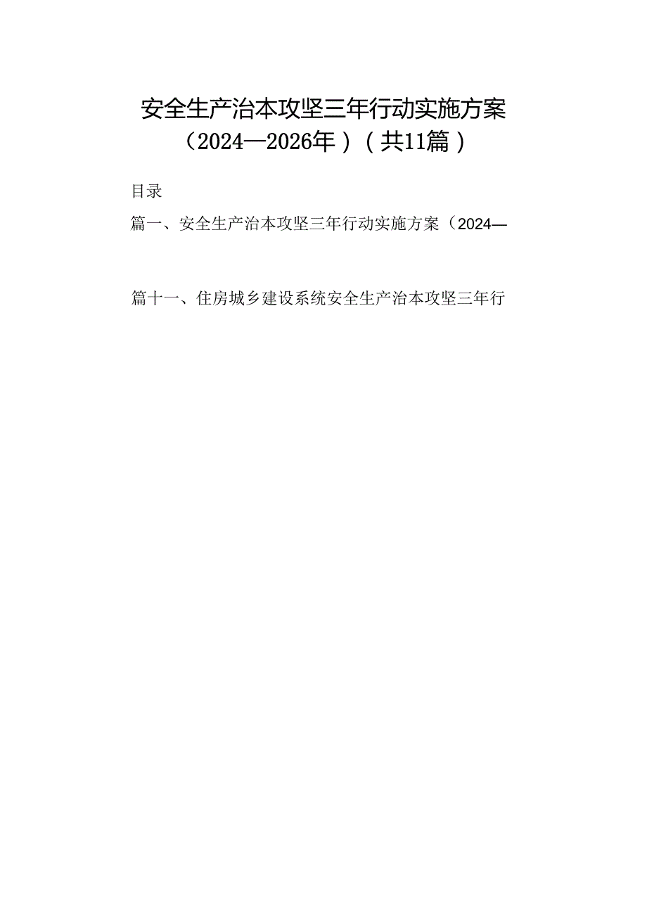 （11篇）安全生产治本攻坚三年行动实施方案（20242026年）（最新版）.docx_第1页