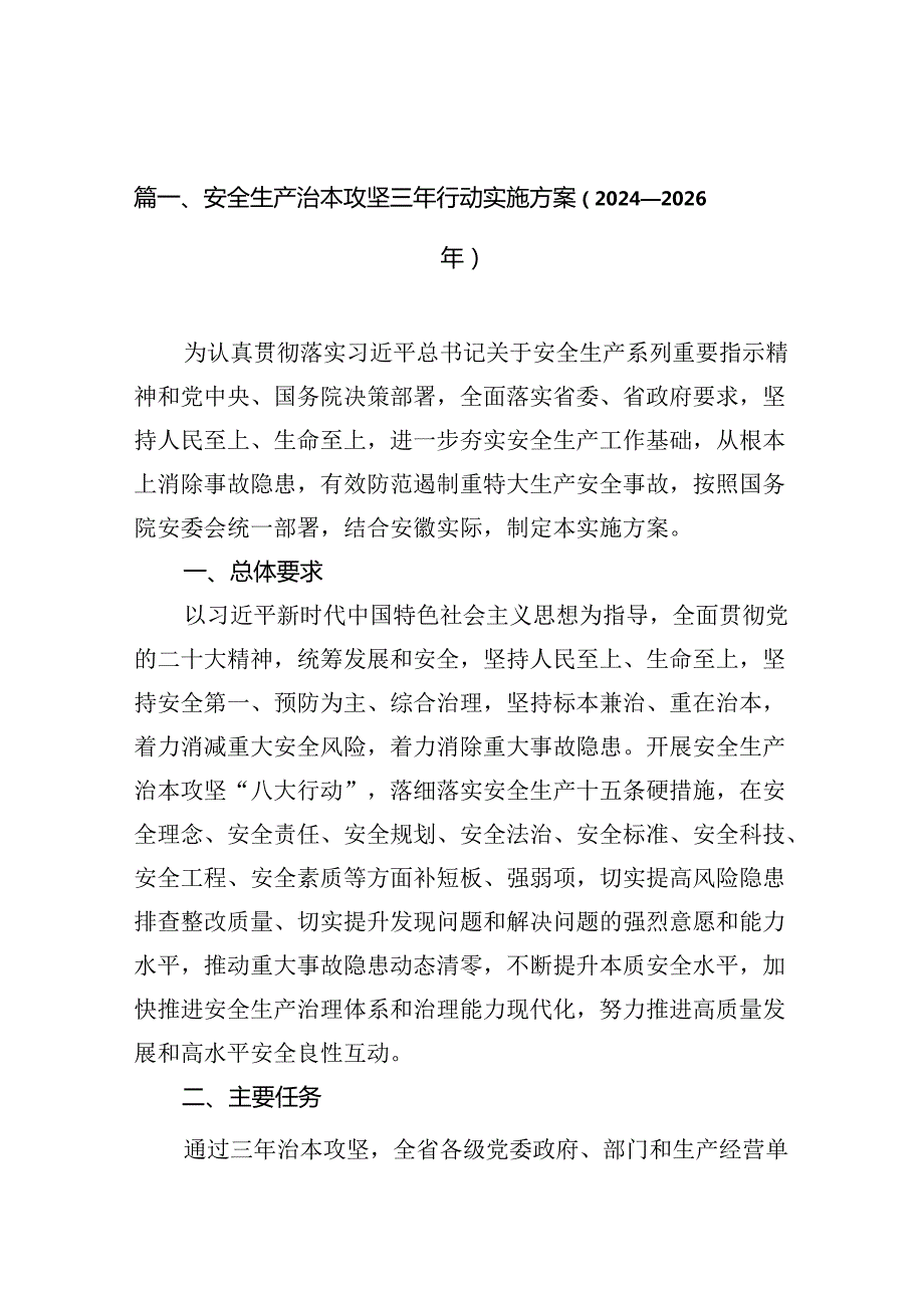 （11篇）安全生产治本攻坚三年行动实施方案（20242026年）（最新版）.docx_第2页