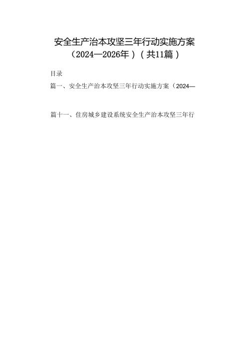 （11篇）安全生产治本攻坚三年行动实施方案（20242026年）（最新版）.docx