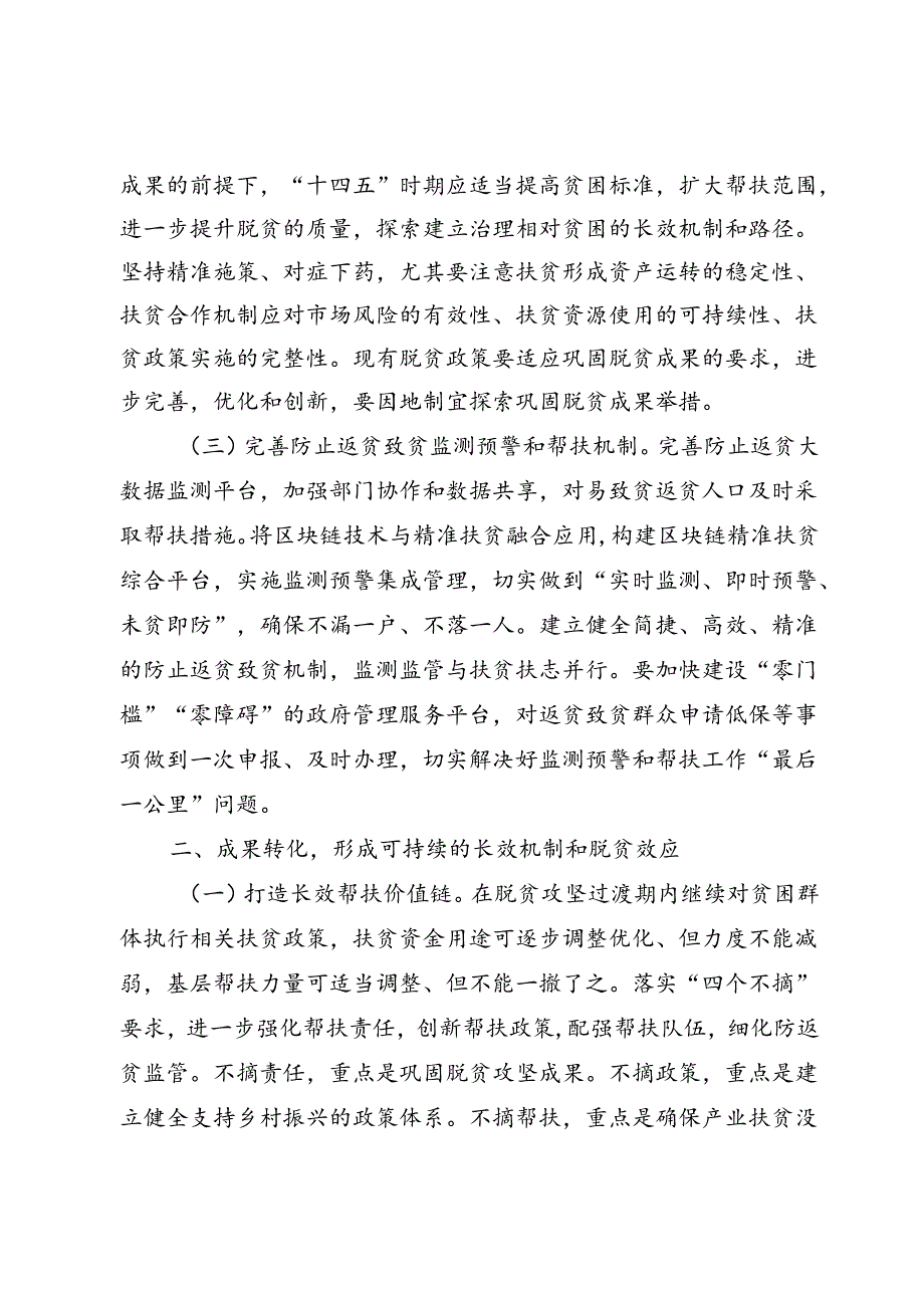 巩固脱贫成果 做好有效衔接 推进乡村振兴.docx_第2页