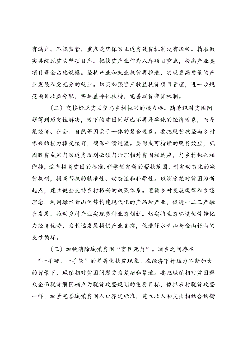 巩固脱贫成果 做好有效衔接 推进乡村振兴.docx_第3页