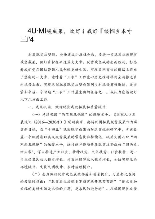 巩固脱贫成果 做好有效衔接 推进乡村振兴.docx