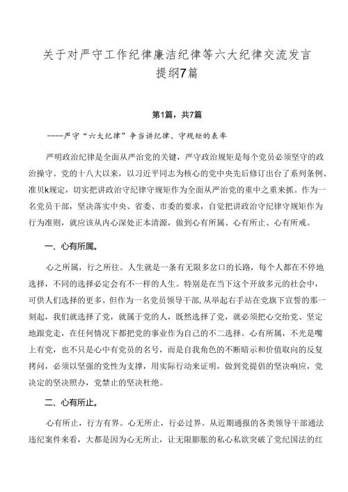 关于对严守工作纪律廉洁纪律等六大纪律交流发言提纲7篇.docx