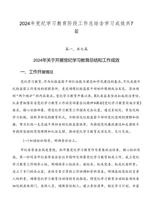 2024年党纪学习教育阶段工作总结含学习成效共7篇.docx