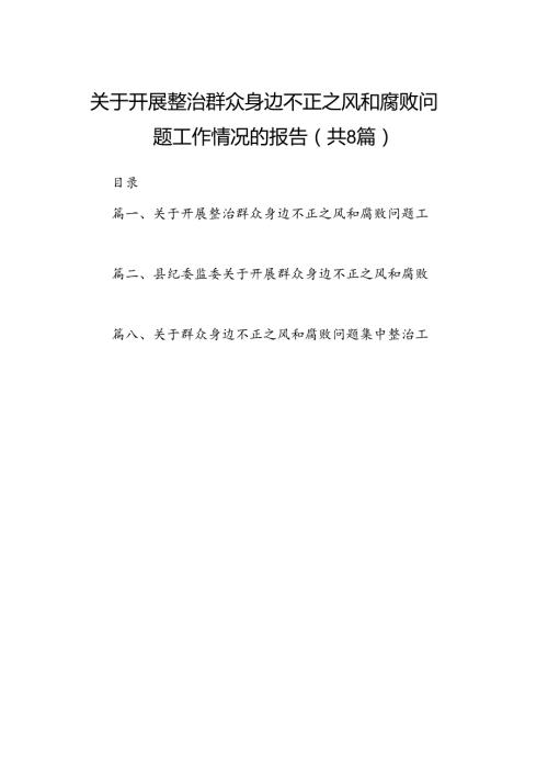 2024关于开展整治群众身边不正之风和腐败问题工作情况的报告 （汇编8份）.docx