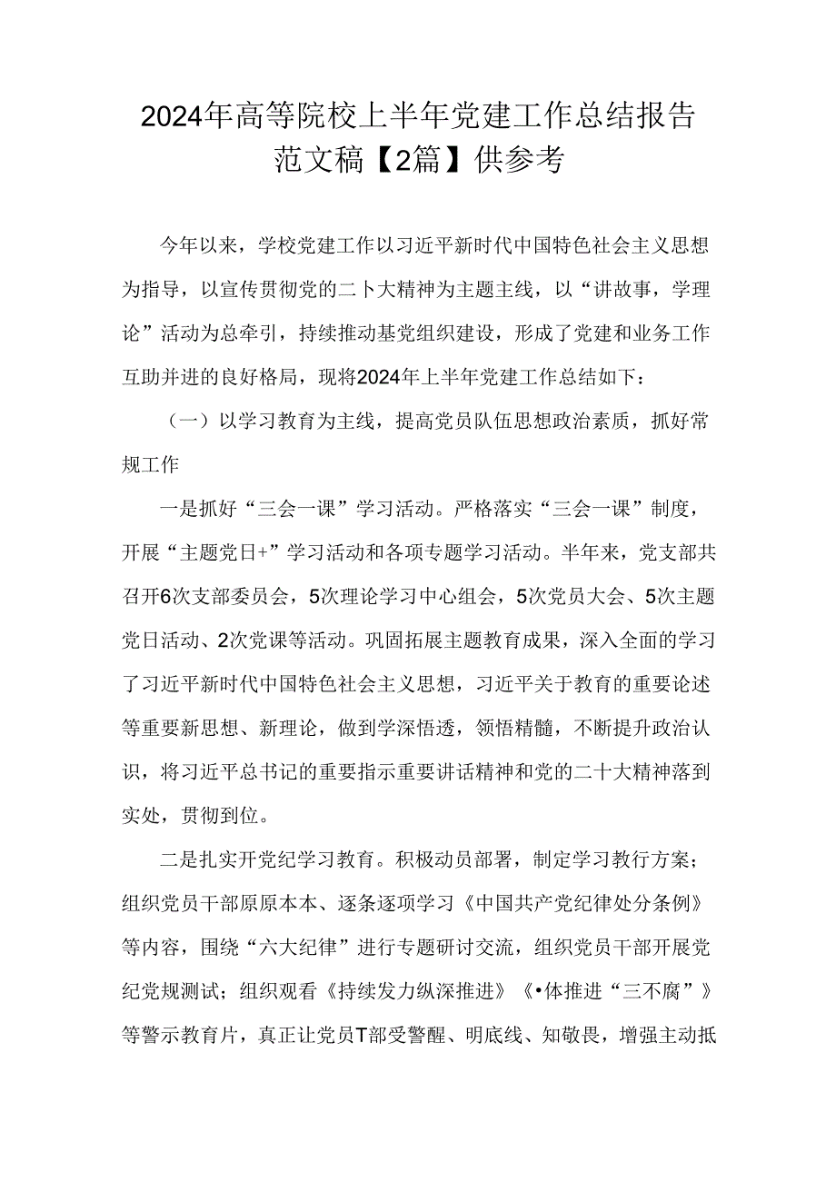 2024年高等院校上半年党建工作总结报告范文稿【2篇】供参考.docx_第1页