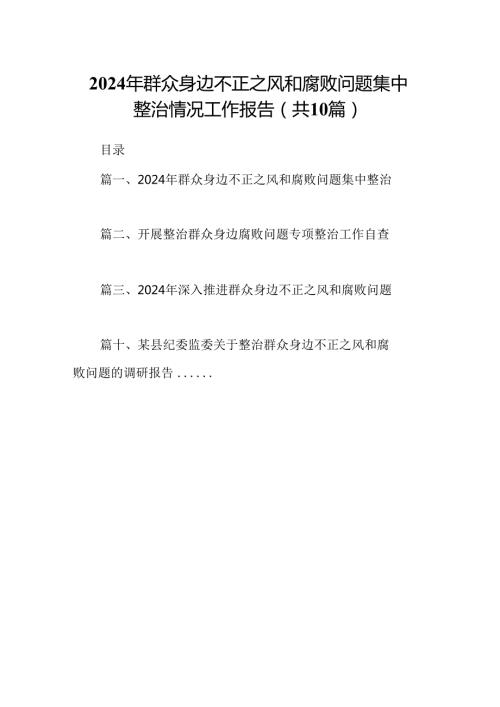 （10篇）2024年群众身边不正之风和腐败问题集中整治情况工作报告（最新版）.docx