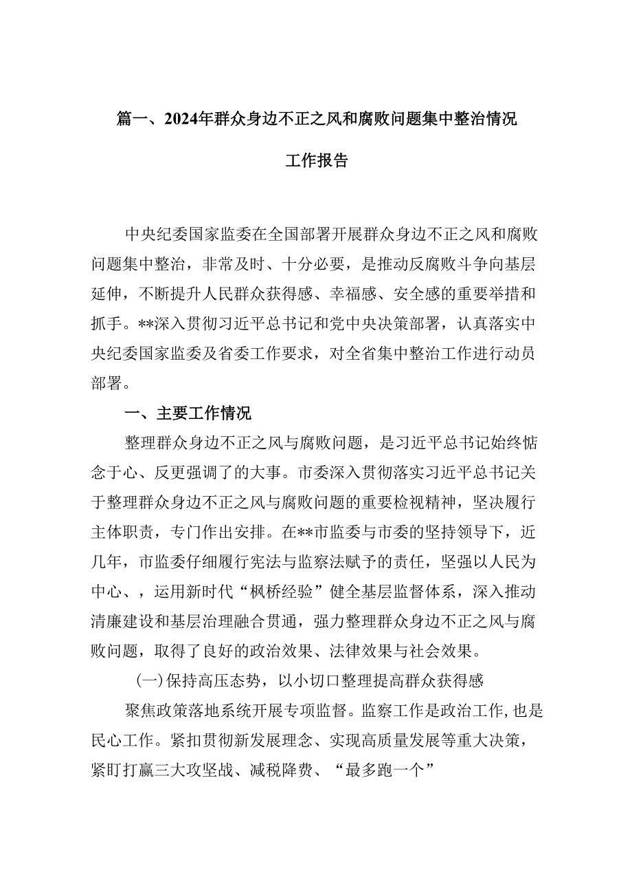 （10篇）2024年群众身边不正之风和腐败问题集中整治情况工作报告（最新版）.docx_第2页