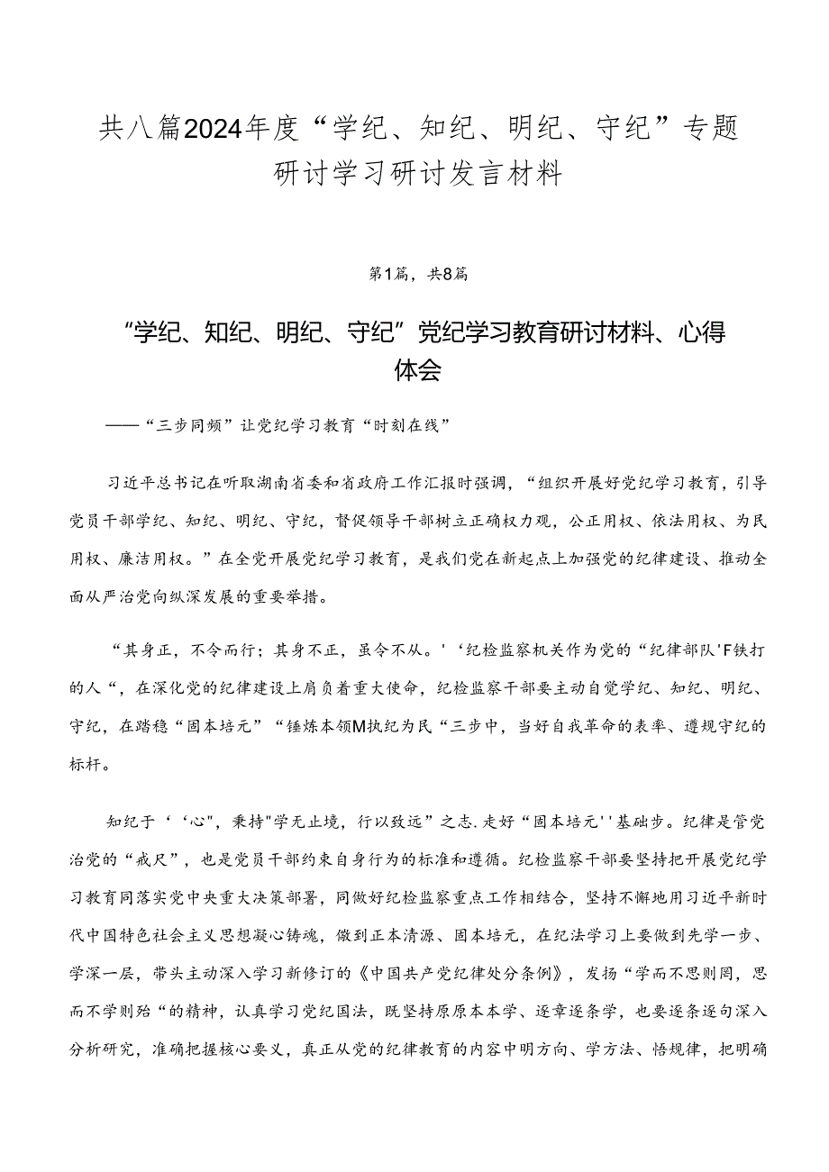 共八篇2024“学纪、知纪、明纪、守纪”专题研讨学习研讨发言材料.docx_第1页