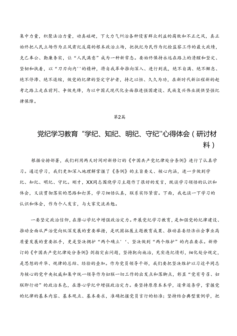 共八篇2024“学纪、知纪、明纪、守纪”专题研讨学习研讨发言材料.docx_第3页