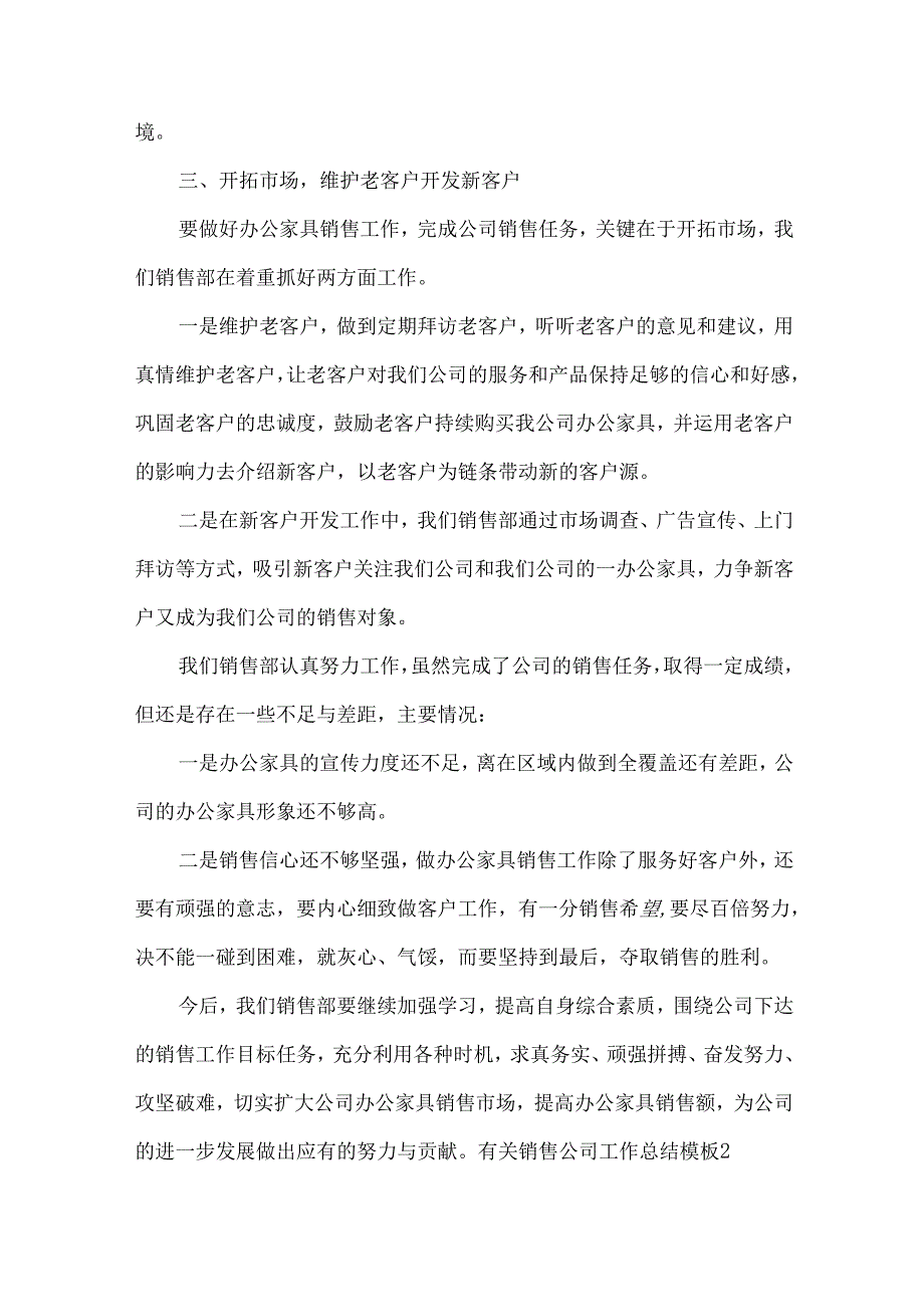 有关销售公司工作总结模板.docx_第2页
