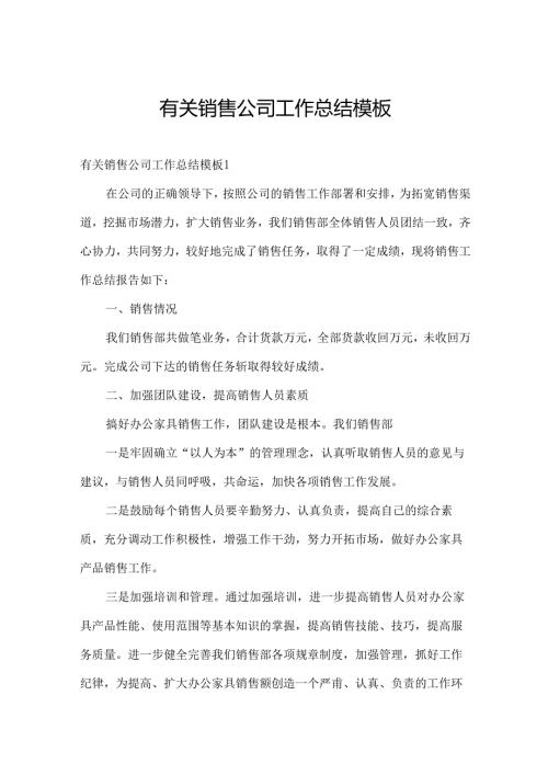 有关销售公司工作总结模板.docx