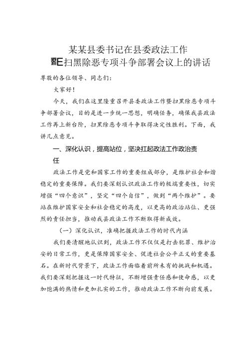 某某县委书记在县委政法工作暨扫黑除恶专项斗争部署会议上的讲话.docx