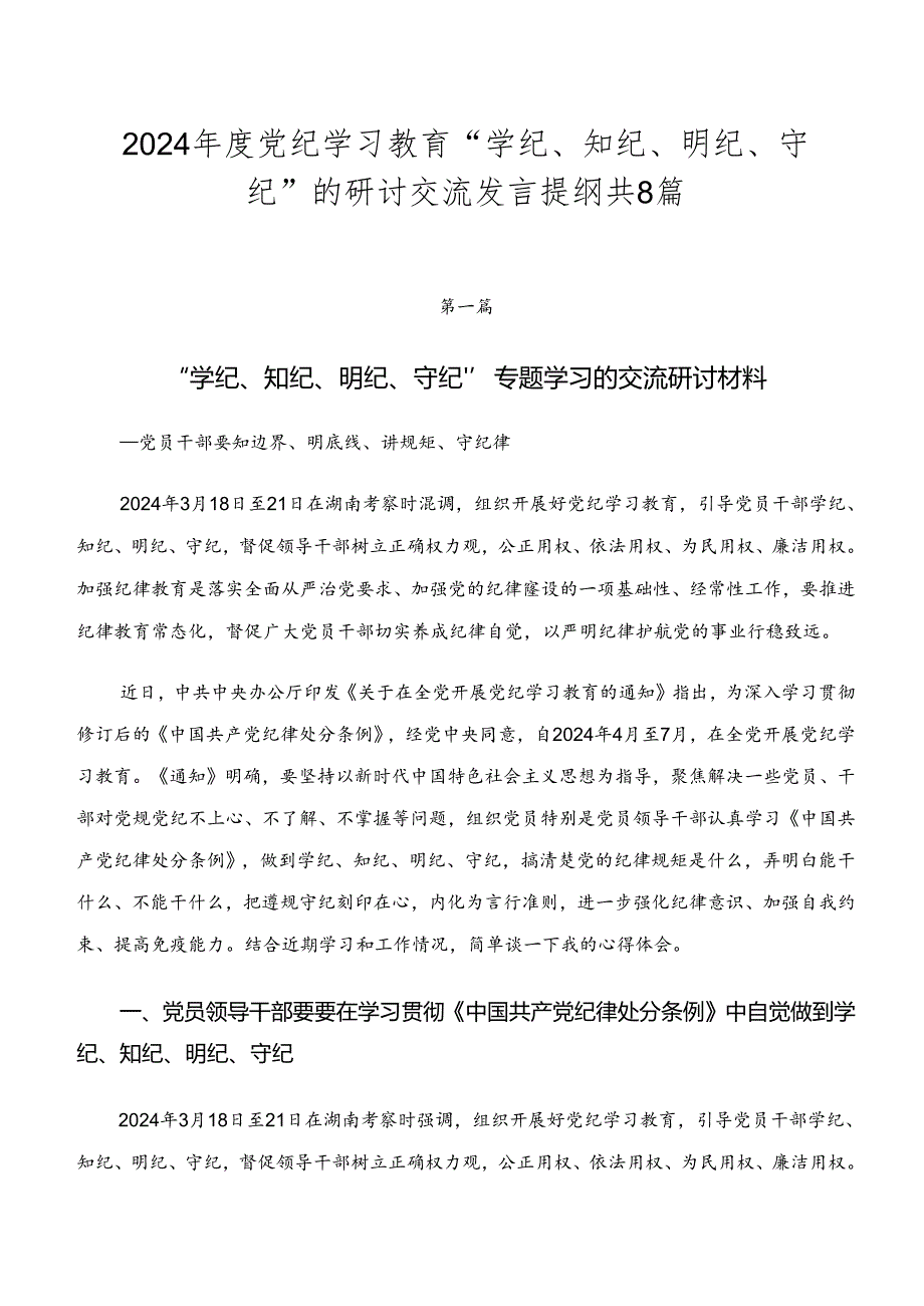 2024党纪学习教育“学纪、知纪、明纪、守纪”的研讨交流发言提纲共8篇.docx_第1页