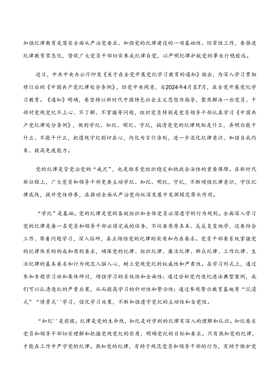 2024党纪学习教育“学纪、知纪、明纪、守纪”的研讨交流发言提纲共8篇.docx_第2页