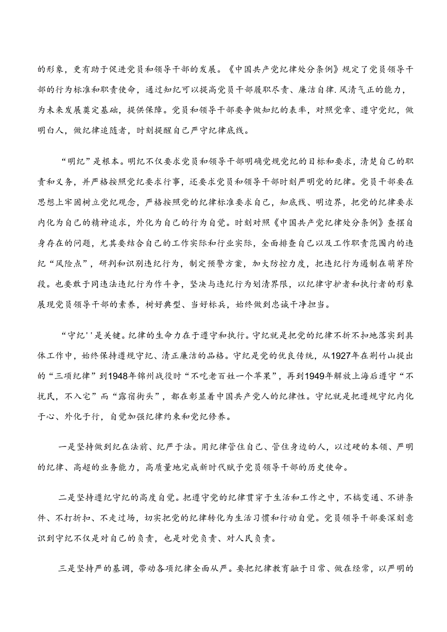 2024党纪学习教育“学纪、知纪、明纪、守纪”的研讨交流发言提纲共8篇.docx_第3页