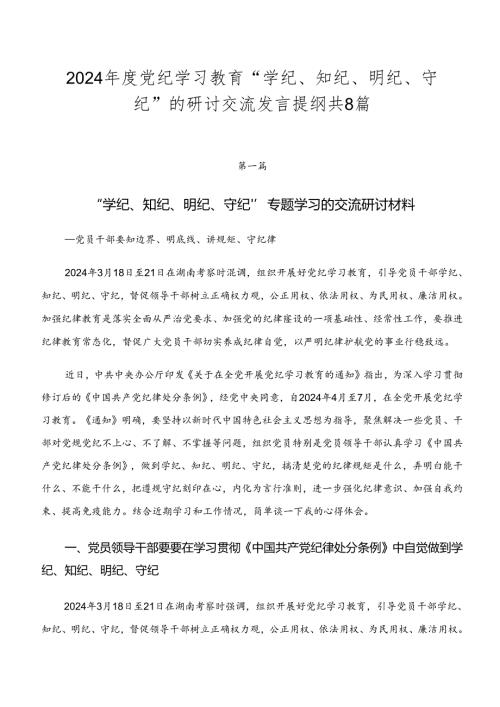 2024党纪学习教育“学纪、知纪、明纪、守纪”的研讨交流发言提纲共8篇.docx