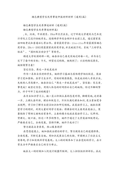励志典型学生优秀事迹申报材料材料（通用3篇）.docx