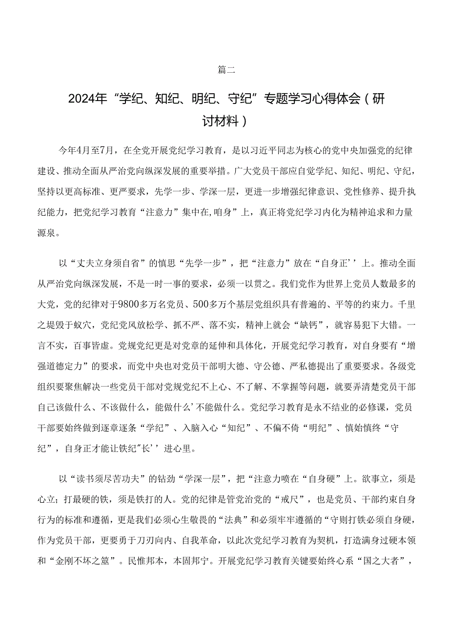 （八篇）专题学习“学纪、知纪、明纪、守纪”专题研讨的专题研讨发言.docx_第3页