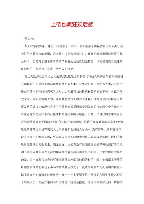上帝也疯狂观后感.docx