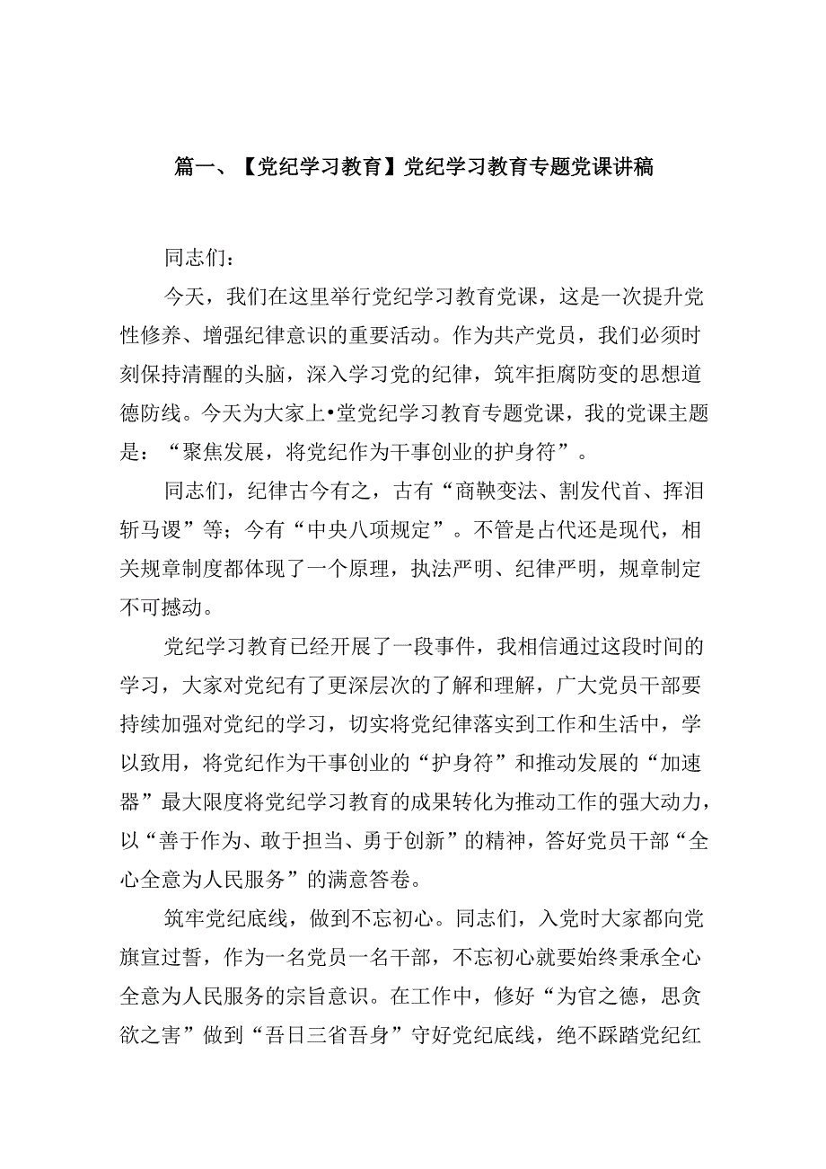【党纪学习教育】党纪学习教育专题党课讲稿优选13篇.docx_第2页