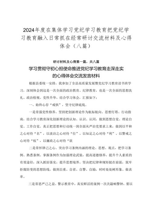 2024在集体学习党纪学习教育把党纪学习教育融入日常抓在经常研讨交流材料及心得体会（八篇）.docx