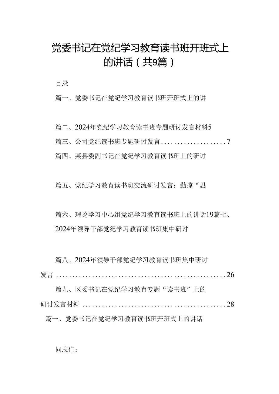 党委书记在党纪学习教育读书班开班式上的讲话（共9篇）.docx_第1页