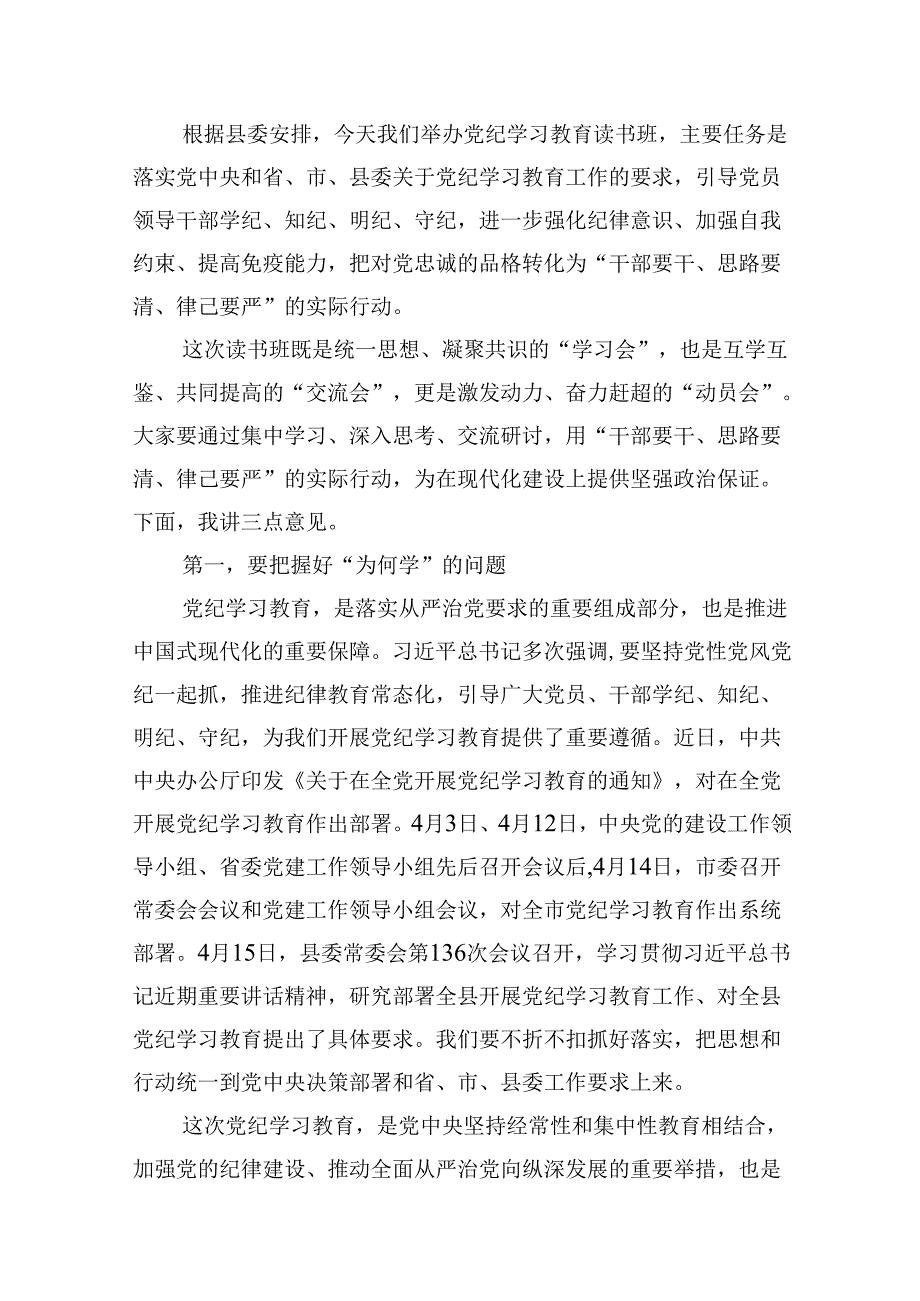 党委书记在党纪学习教育读书班开班式上的讲话（共9篇）.docx_第2页