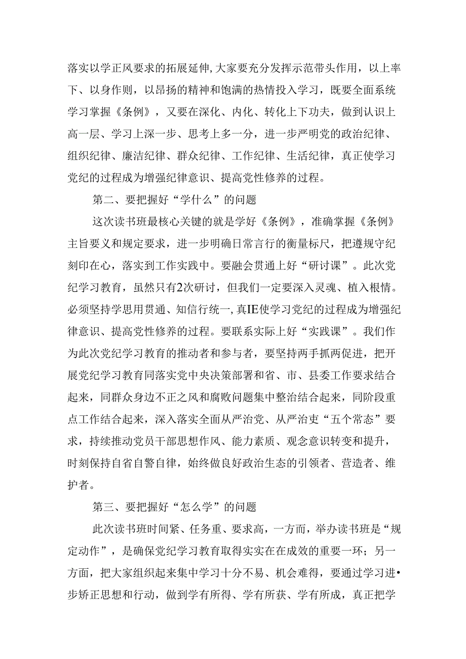 党委书记在党纪学习教育读书班开班式上的讲话（共9篇）.docx_第3页