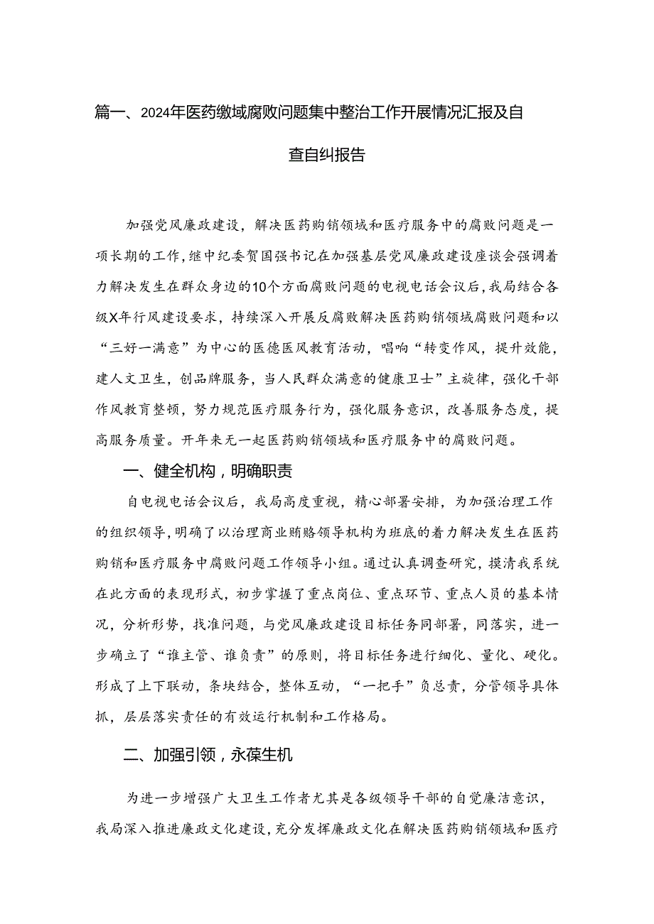 （8篇）2024年医药领域腐败问题集中整治工作开展情况汇报及自查自纠报告范文.docx_第2页