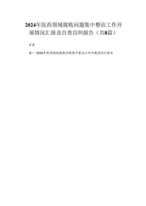 （8篇）2024年医药领域腐败问题集中整治工作开展情况汇报及自查自纠报告范文.docx