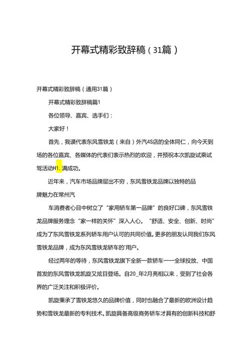 开幕式精彩致辞稿（31篇）.docx