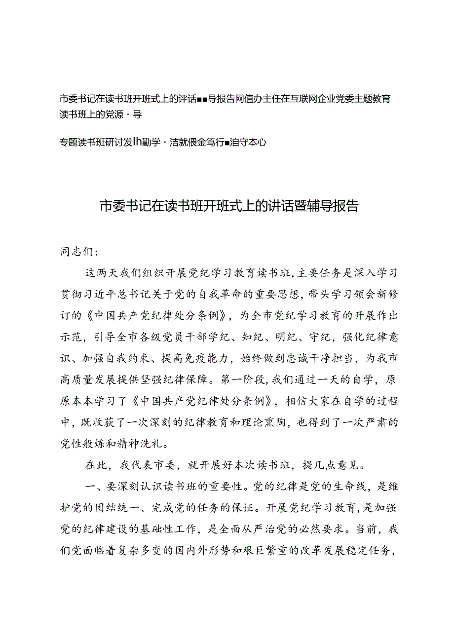 3篇 2024年市委书记在读书班开班式上的讲话暨辅导报告主题教育读书班上的党课辅导专题读书班研讨发言.docx_第1页
