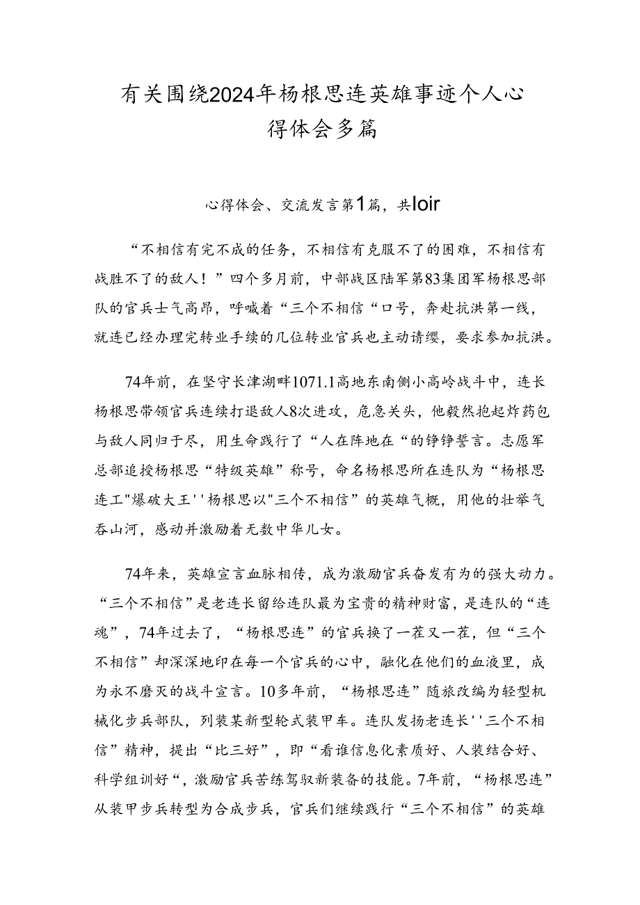 有关围绕2024年杨根思连英雄事迹个人心得体会多篇.docx_第1页