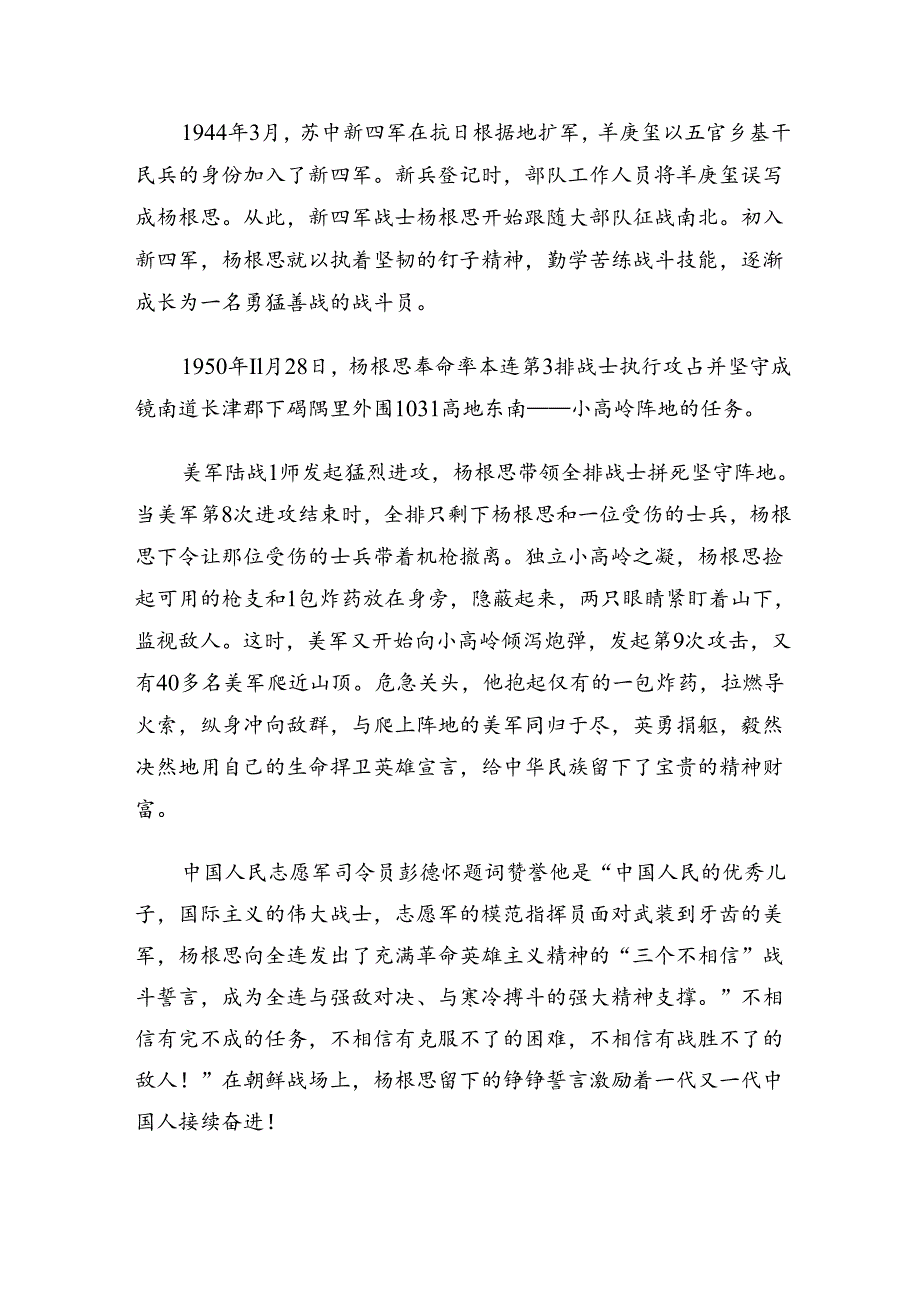 有关围绕2024年杨根思连英雄事迹个人心得体会多篇.docx_第3页
