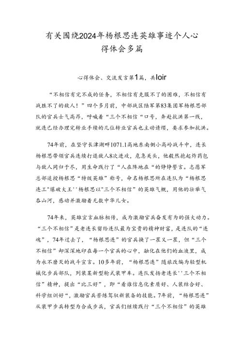 有关围绕2024年杨根思连英雄事迹个人心得体会多篇.docx