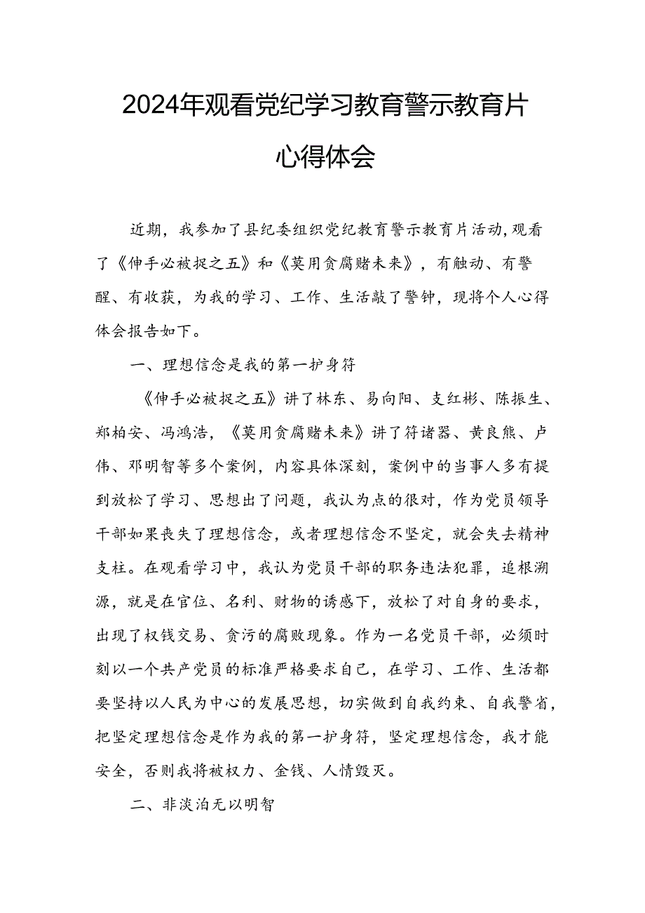 机关单位党员干部观看2024年党纪学习教育警示教育片个人心得体会.docx_第1页