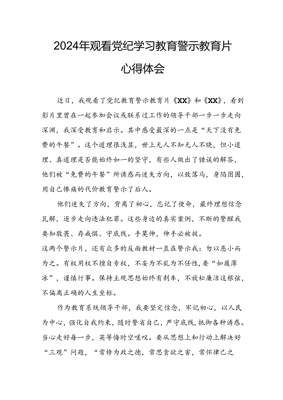 机关单位党员干部观看2024年党纪学习教育警示教育片个人心得体会.docx_第3页