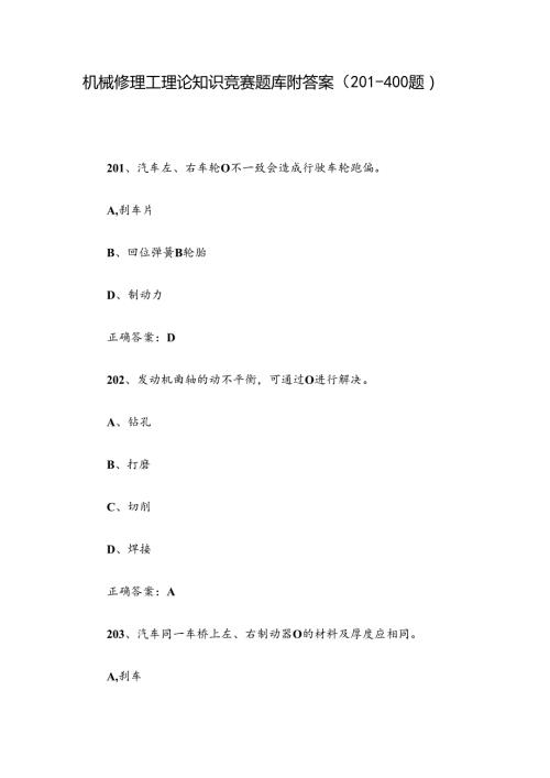 机械修理工理论知识竞赛题库附答案（201400题）.docx