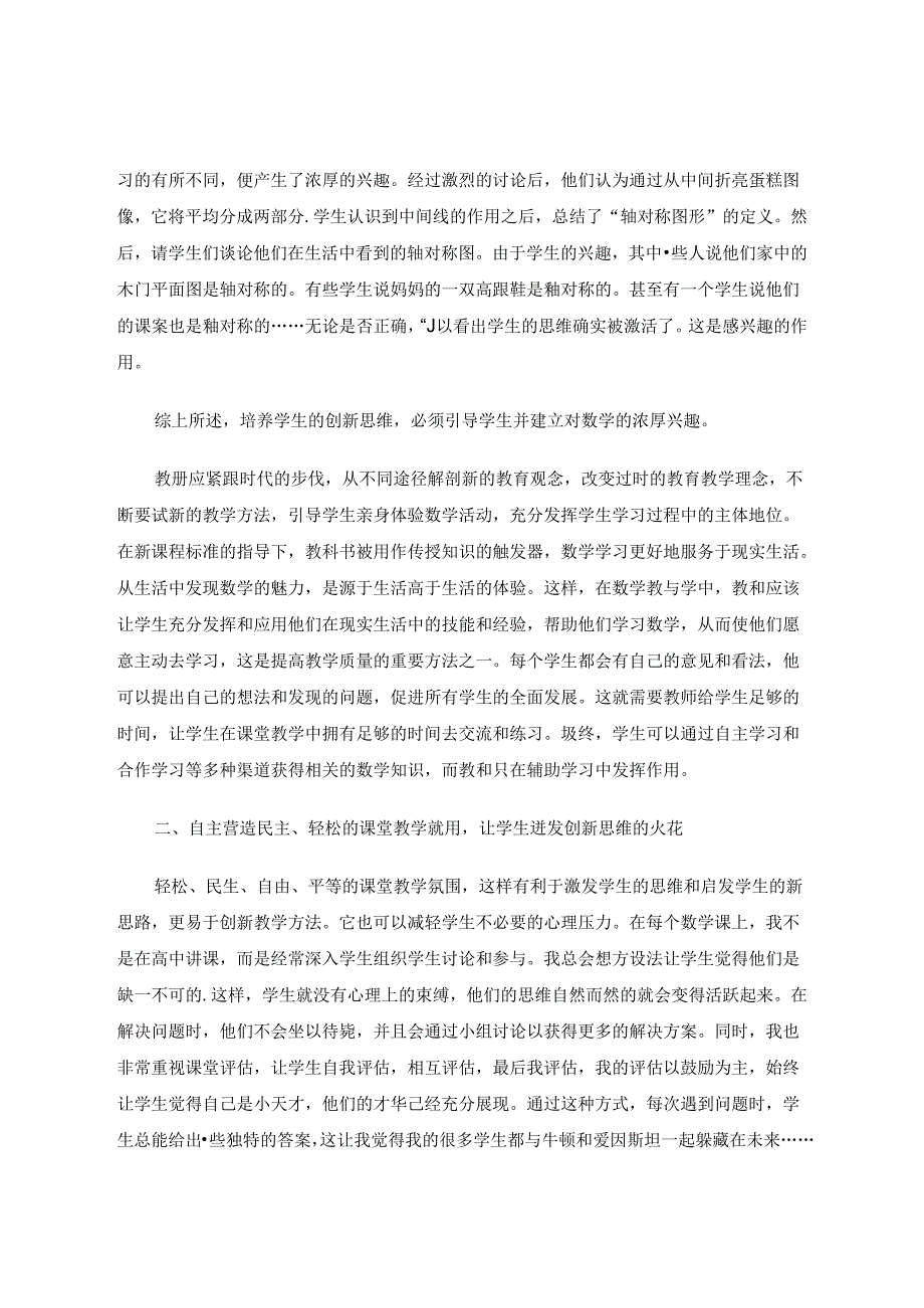 “聚焦共生”——创新课堂 论文.docx_第2页
