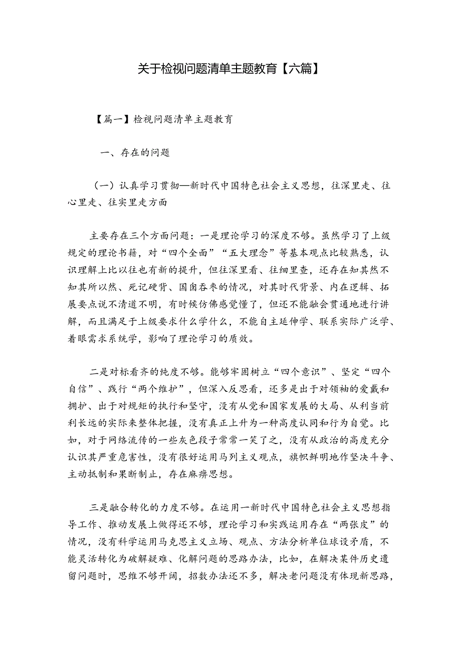 关于检视问题清单主题教育【六篇】.docx_第1页