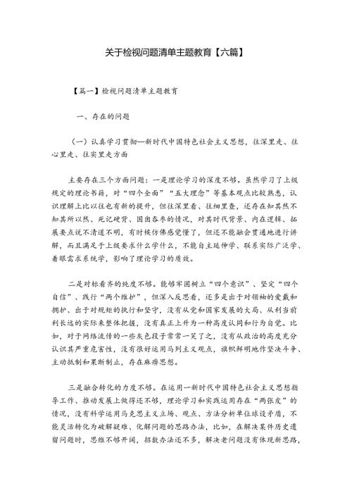 关于检视问题清单主题教育【六篇】.docx