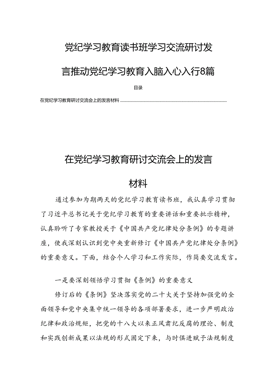 党纪学习教育读书班学习交流研讨发言推动党纪学习教育入脑入心入行8篇.docx_第1页