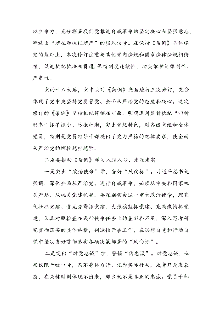 党纪学习教育读书班学习交流研讨发言推动党纪学习教育入脑入心入行8篇.docx_第2页
