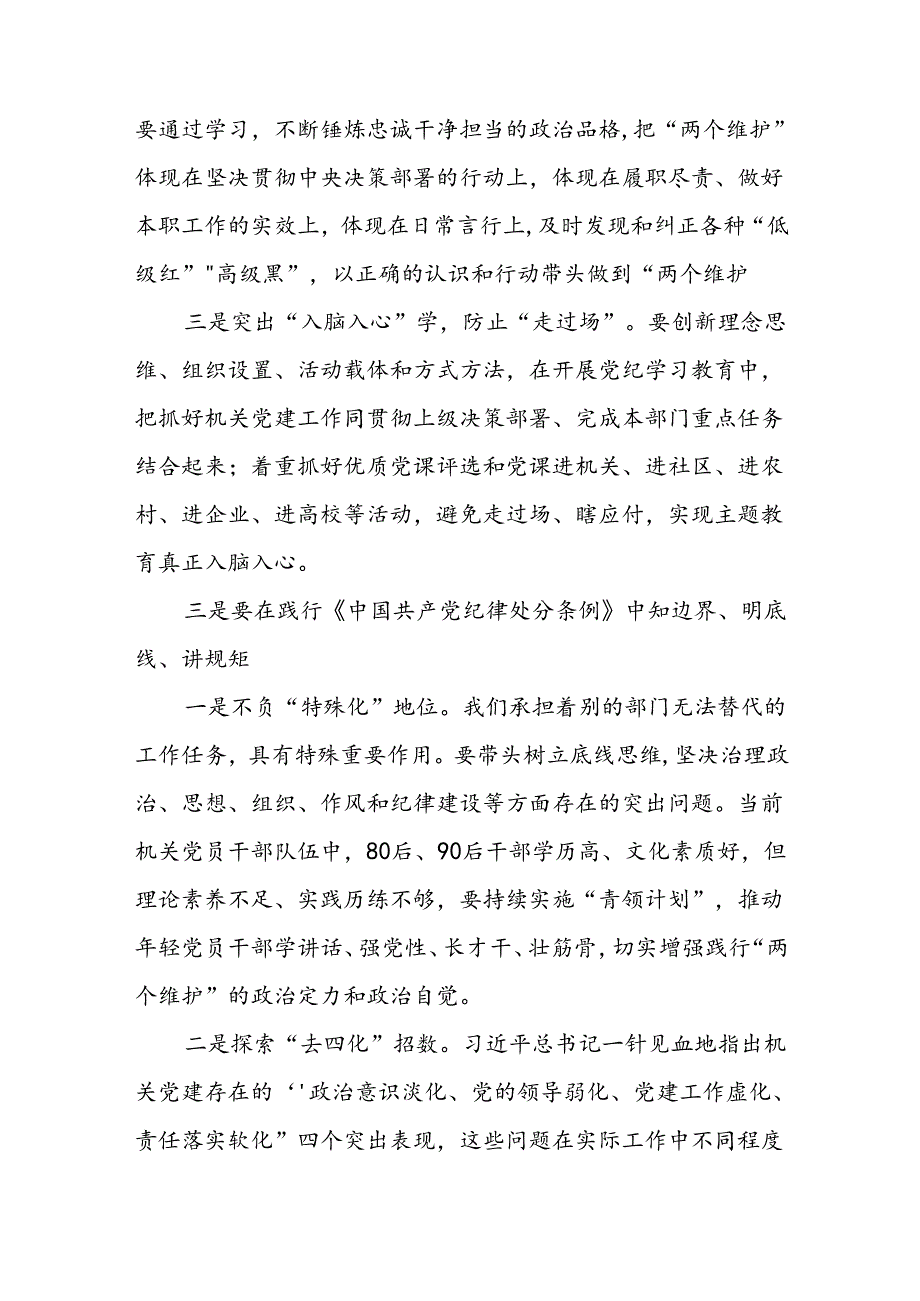 党纪学习教育读书班学习交流研讨发言推动党纪学习教育入脑入心入行8篇.docx_第3页