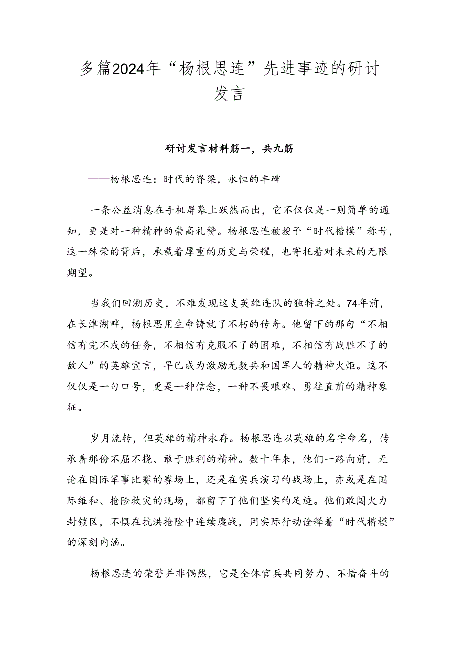 多篇2024年“杨根思连”先进事迹的研讨发言.docx_第1页