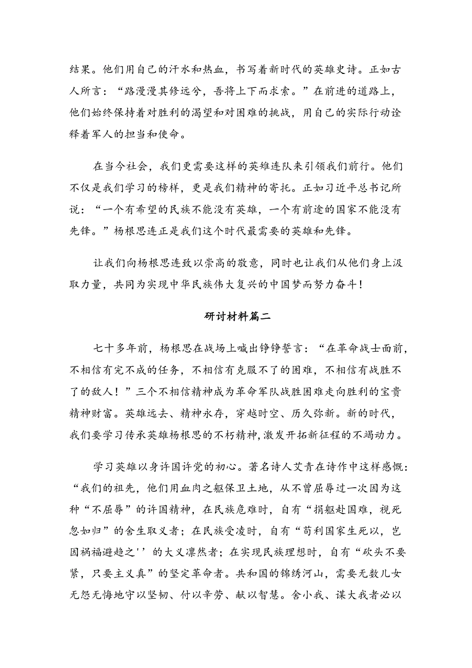 多篇2024年“杨根思连”先进事迹的研讨发言.docx_第2页