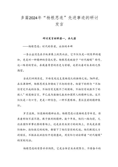 多篇2024年“杨根思连”先进事迹的研讨发言.docx