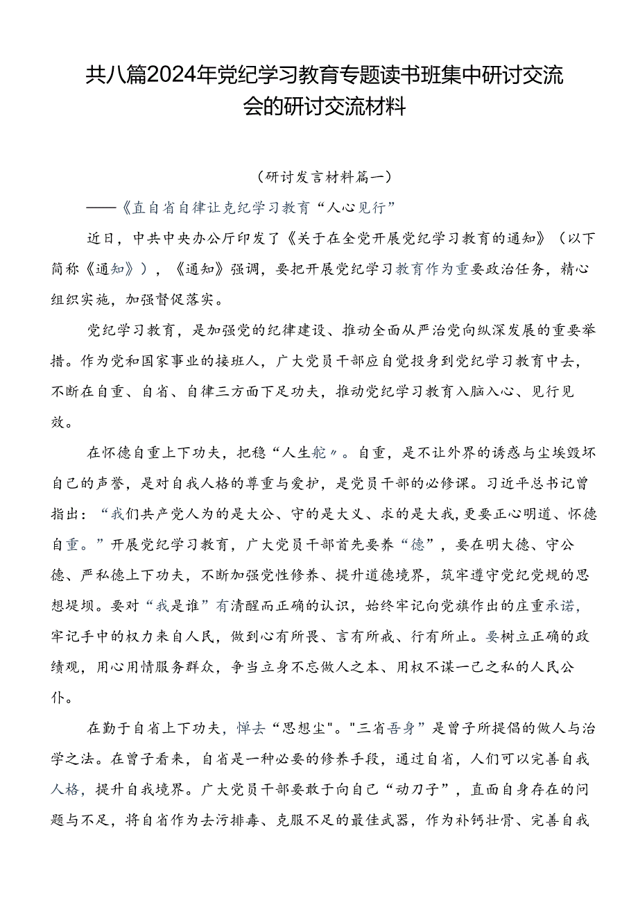 共八篇2024年党纪学习教育专题读书班集中研讨交流会的研讨交流材料.docx_第1页