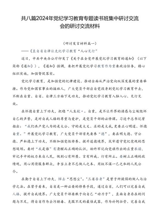 共八篇2024年党纪学习教育专题读书班集中研讨交流会的研讨交流材料.docx